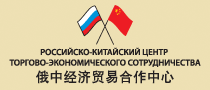 Российско-китайский центр торгово-экономического сотрудничества