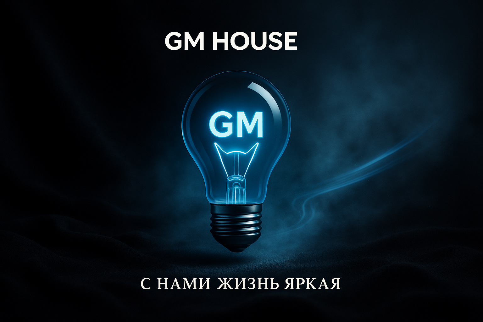 светильники GM House